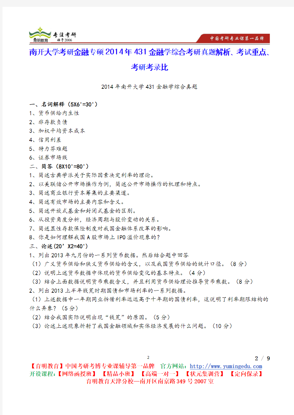 南开大学考研金融专硕2014年431金融学综合考研真题解析、考试重点、考研考录比