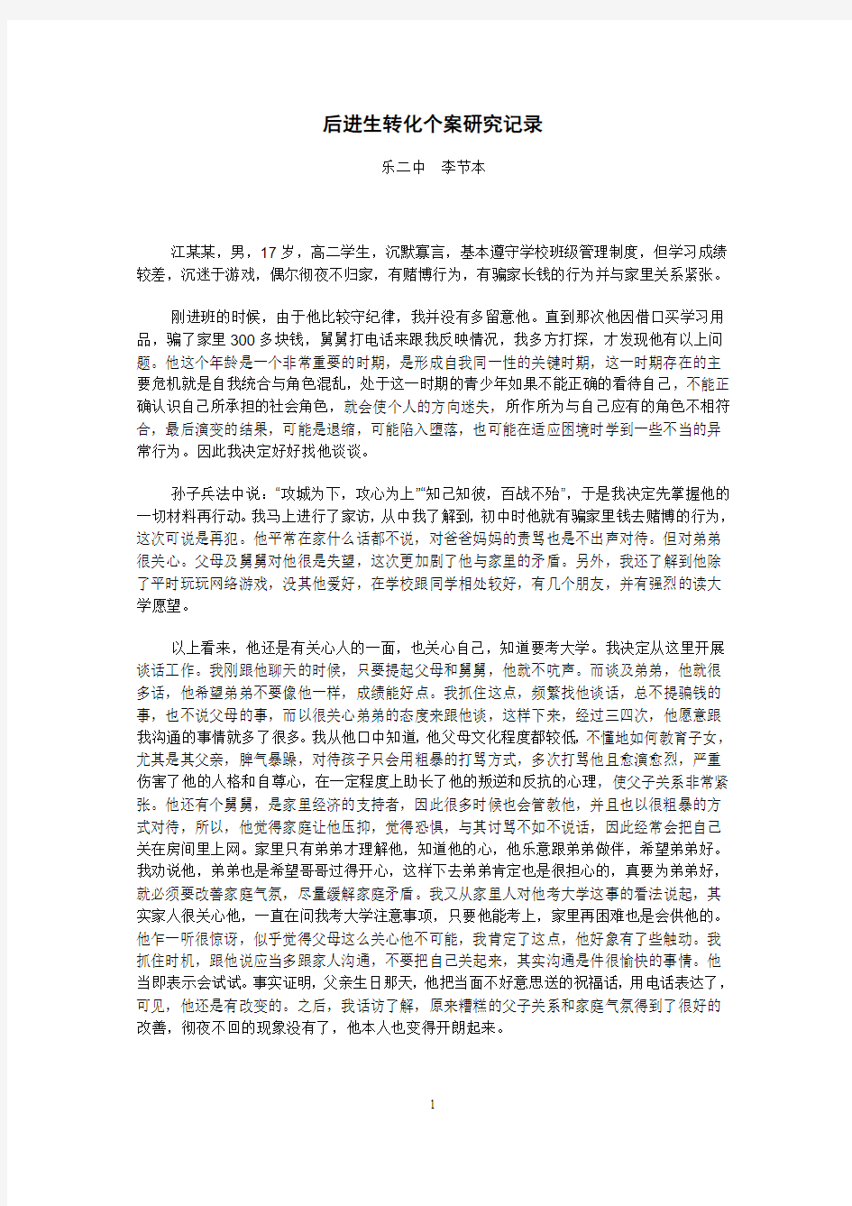 后进生转化个案研究记录