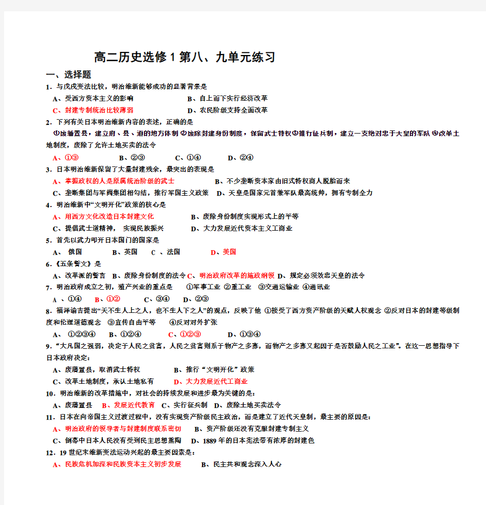 高二历史选修1第八、九单元练习