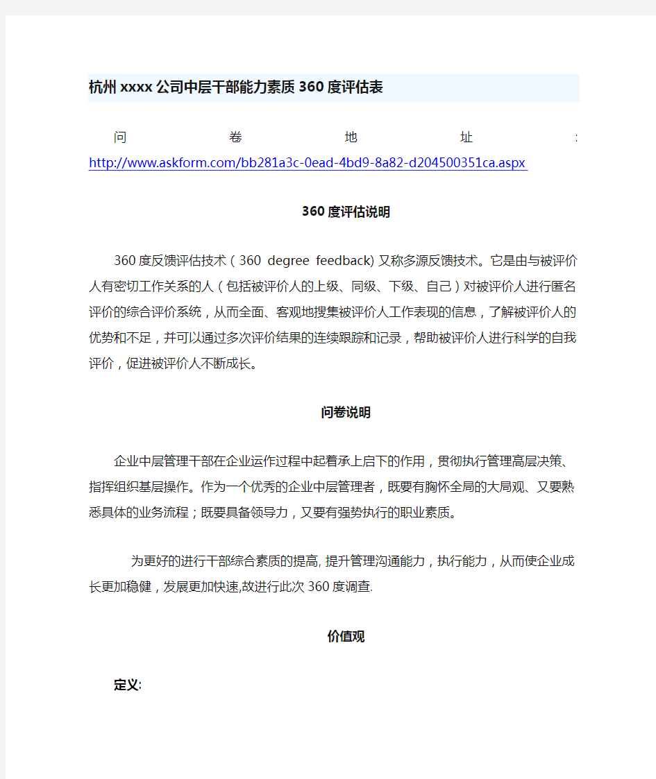 公司中层干部能力素质360度评估表