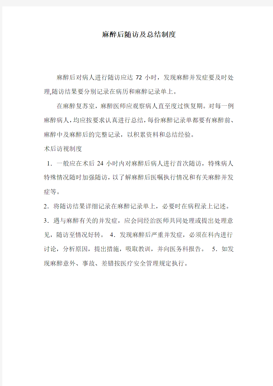 麻醉后随访及总结制度