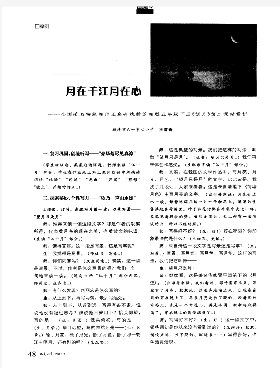 月在千江月在心——全国著名特级教师王崧舟执教苏教版五年级下册《望月》第二课时赏析