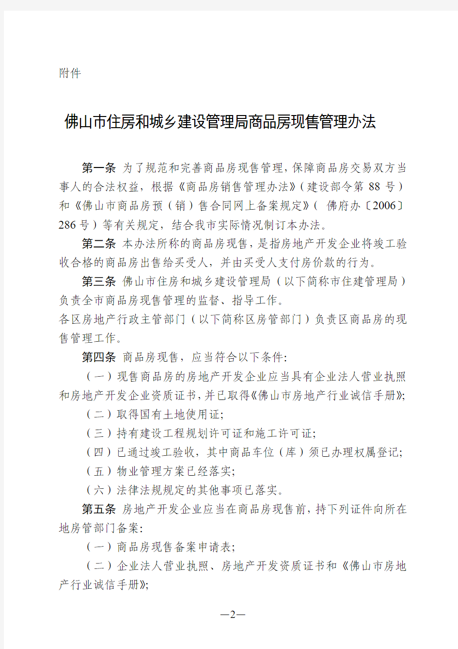 佛山市住房和城乡建设管理局商品房现售管理办法