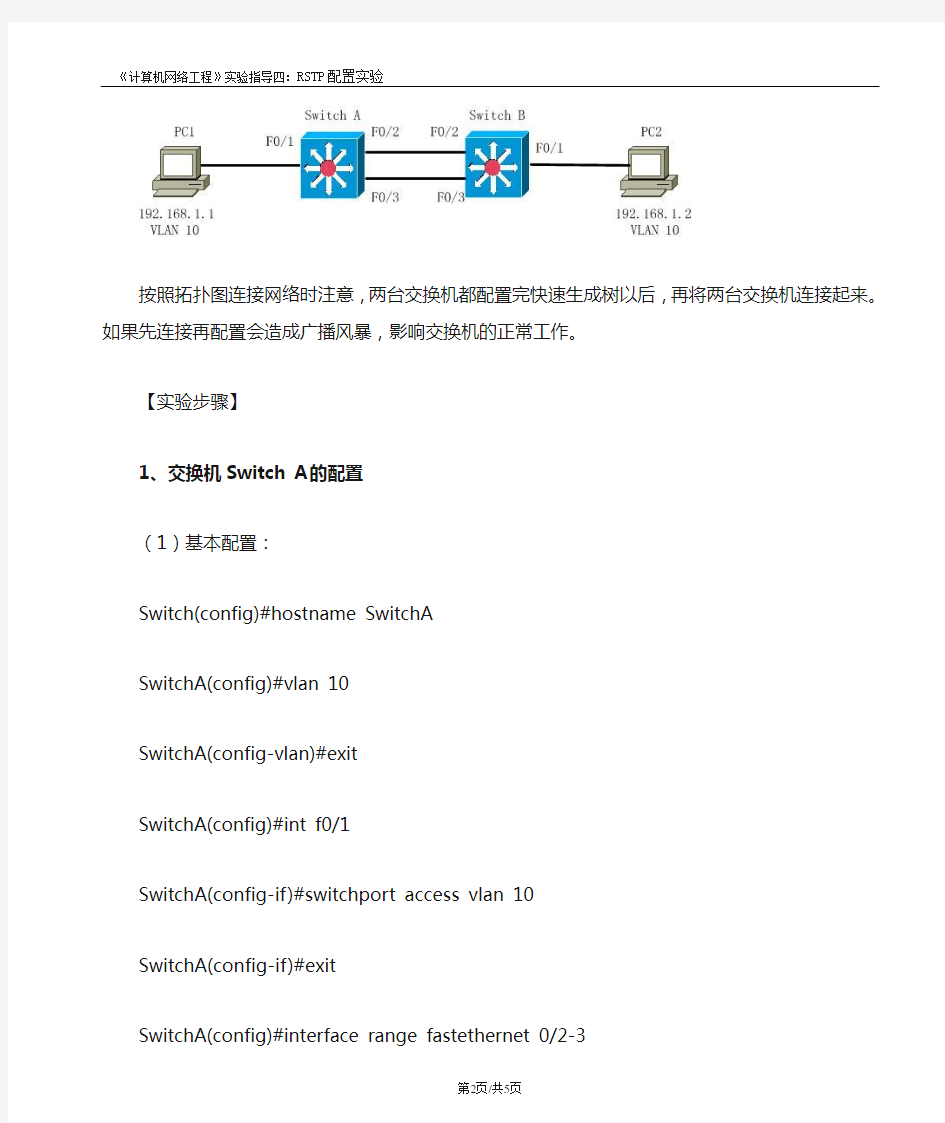 实验4：RSTP快速生成树配置