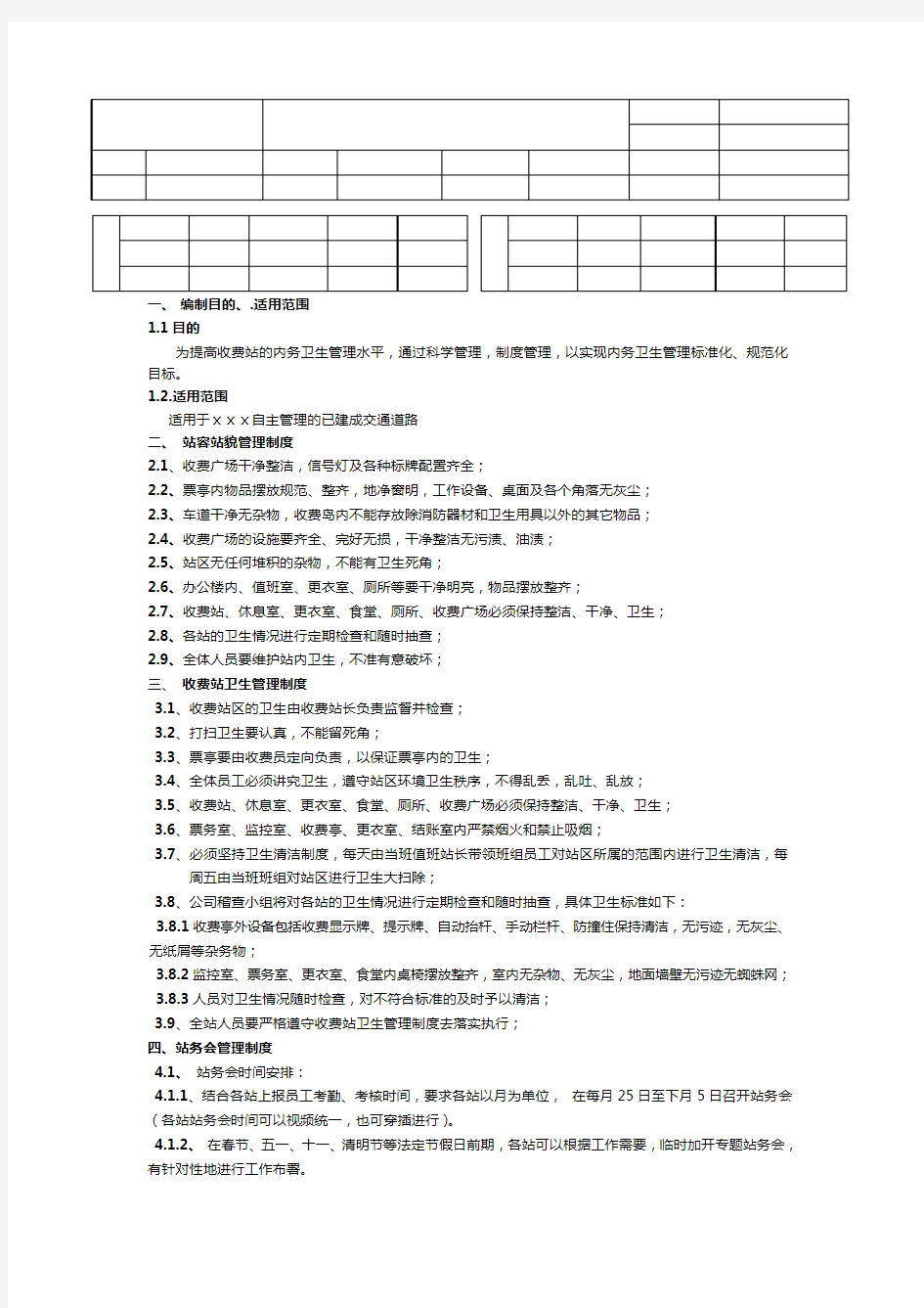 收费站内务卫生管理制度