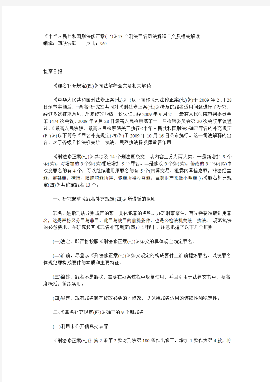 刑法修正案七13个罪名解释