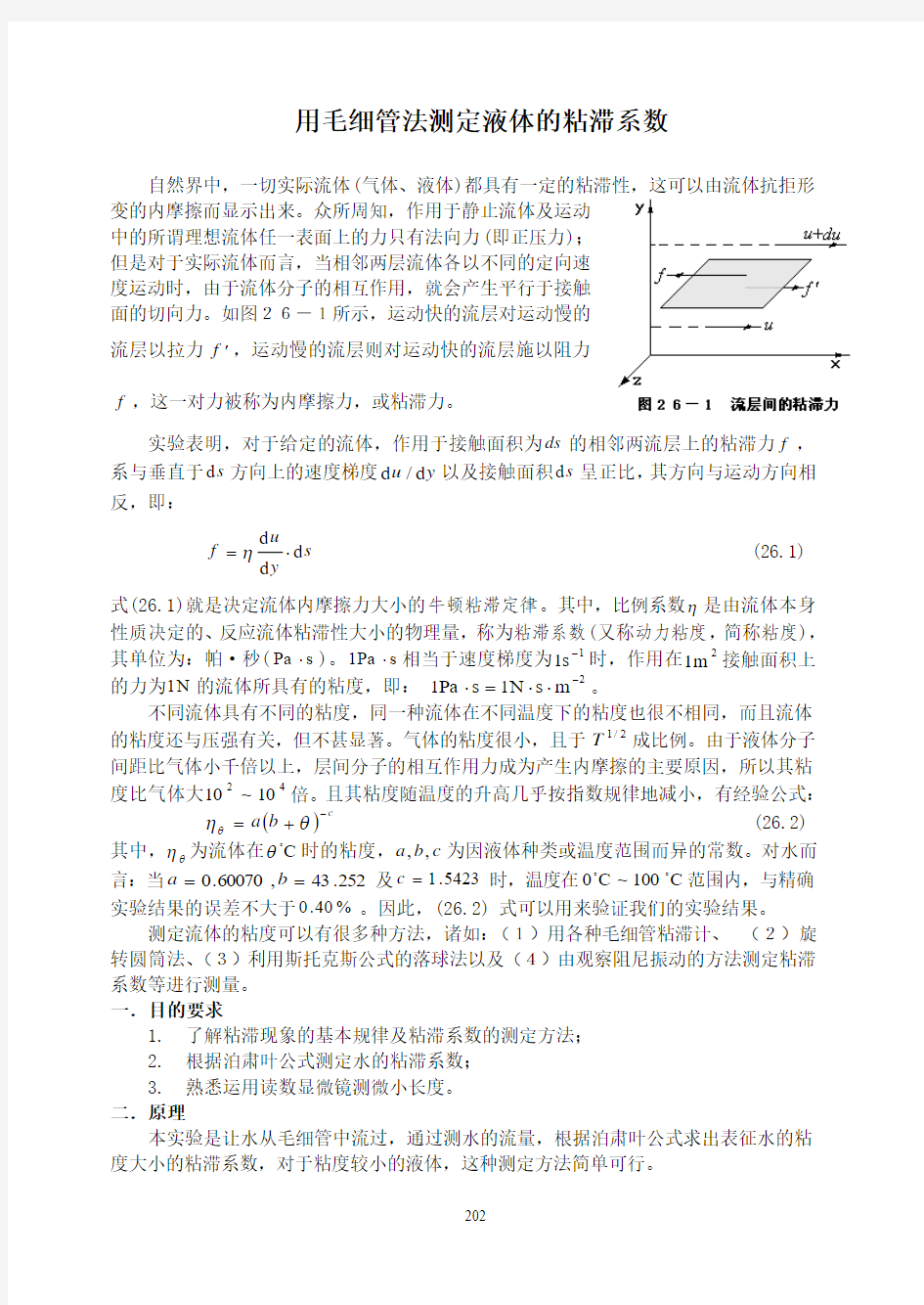 用毛细管法测定液体的粘滞系数