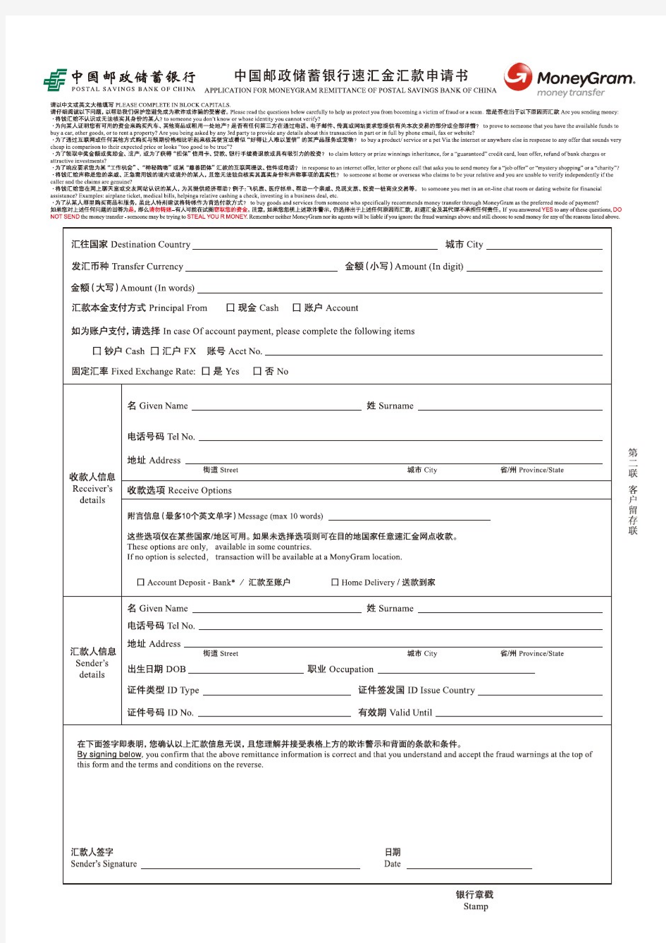 中国邮政储蓄银行速汇金汇款申请书