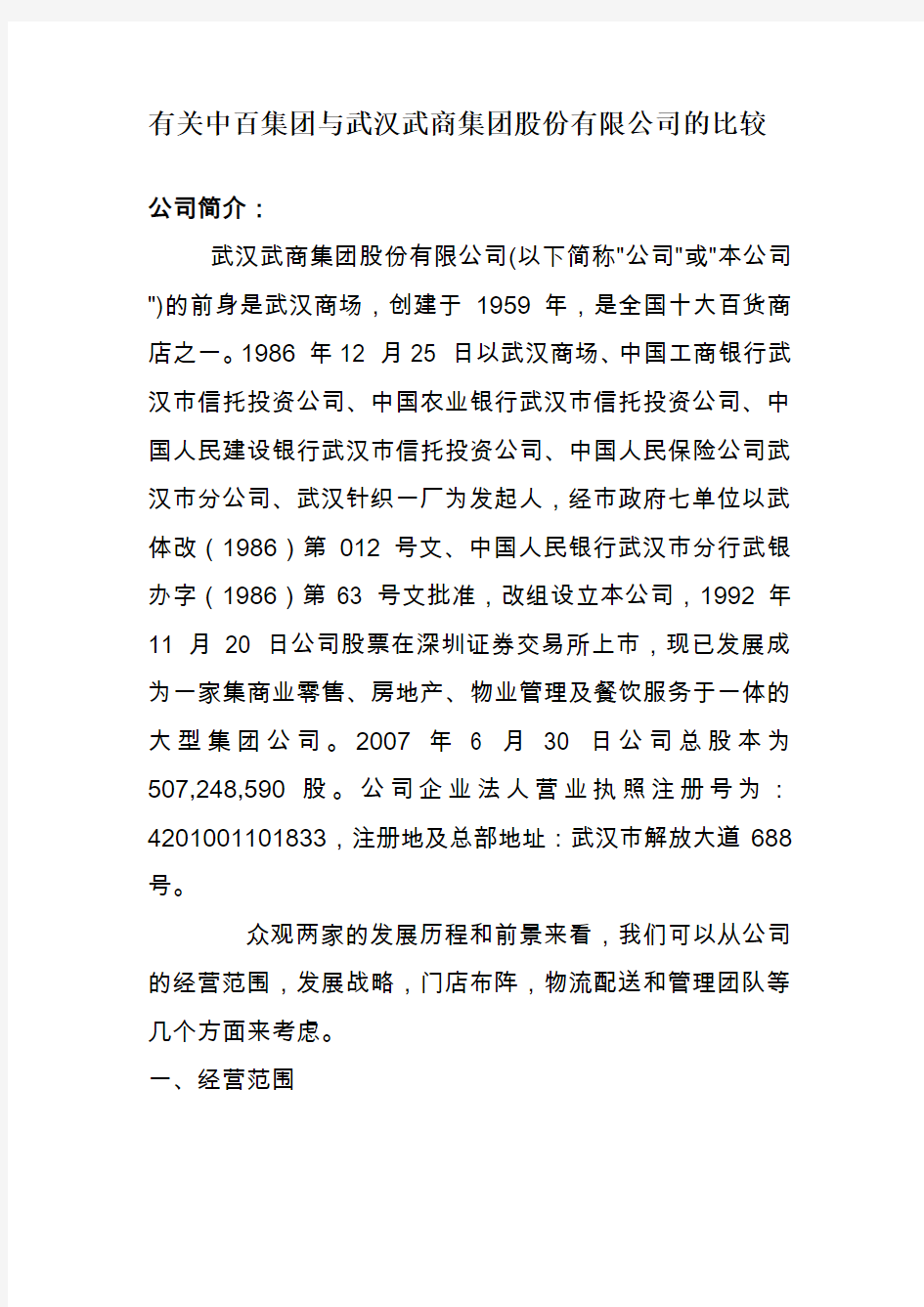 有关中百集团与武汉武商集团股份有限公司的比较