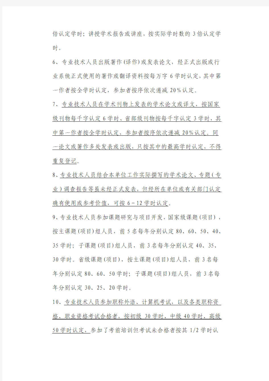 重庆市专业技术人员继续教育学时认定参考标准