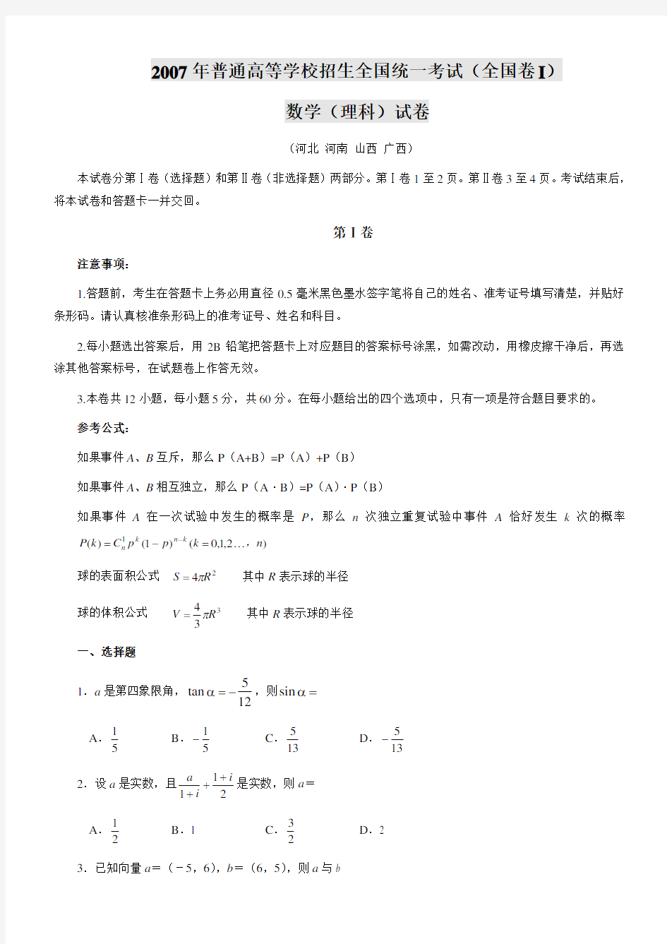 2007年高考理科数学试题及答案(全国卷1)
