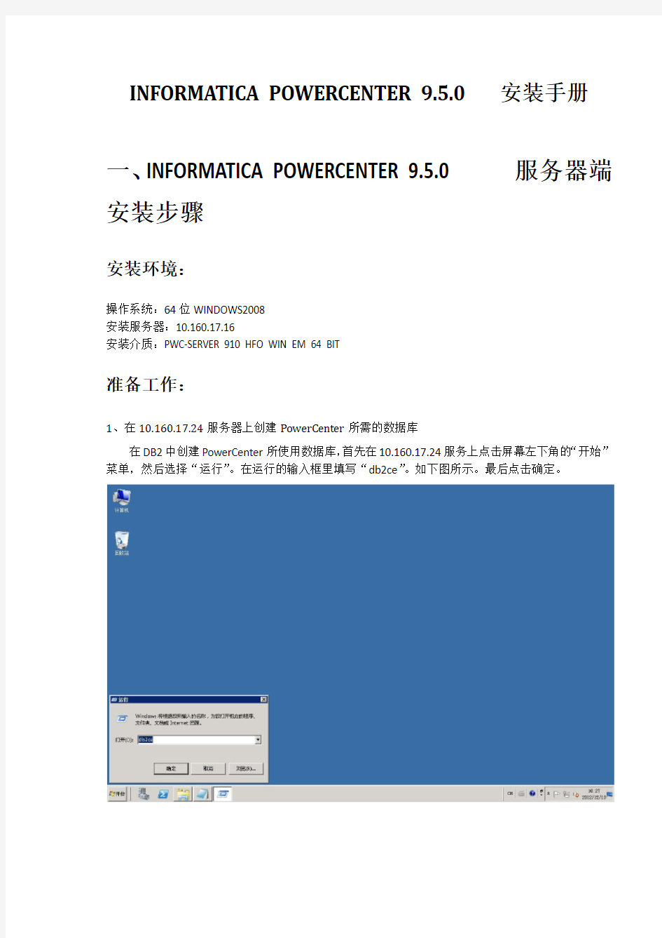 02-Informatica PowerCenter9.5.0安装手册
