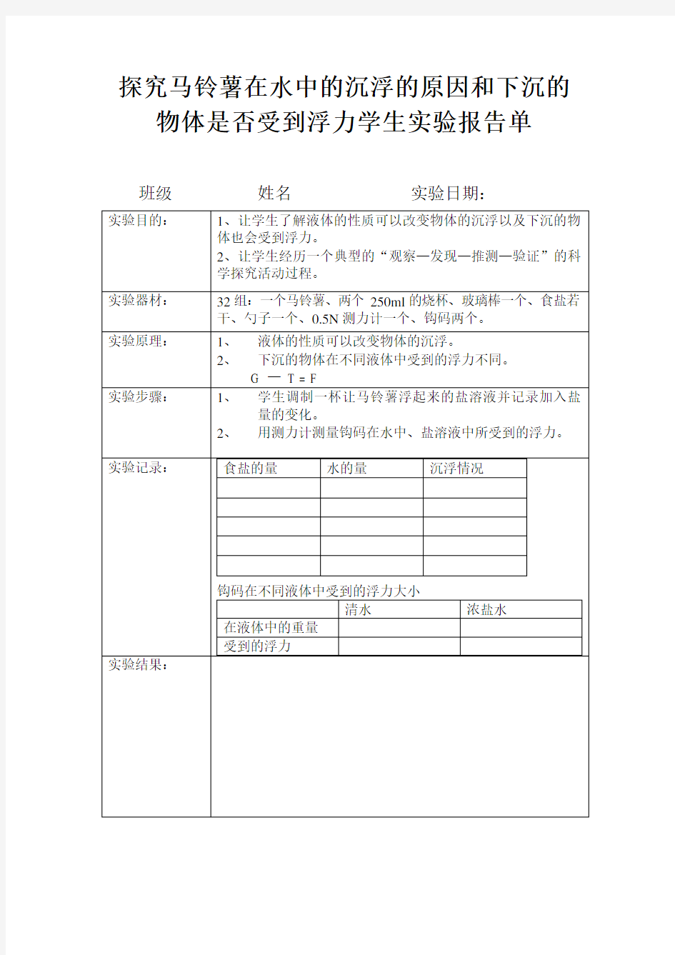 探究马铃薯在水中的沉浮实验报告