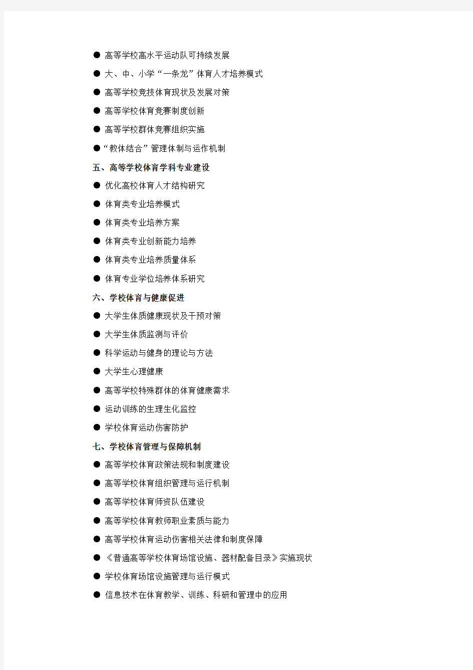 第九届全国大学生运动会科学论文选题指南