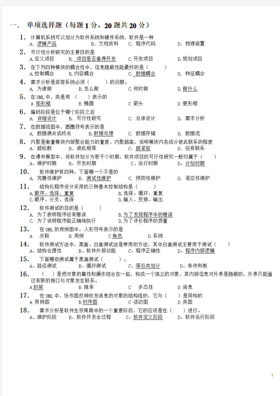 软件工程试题及答案-2