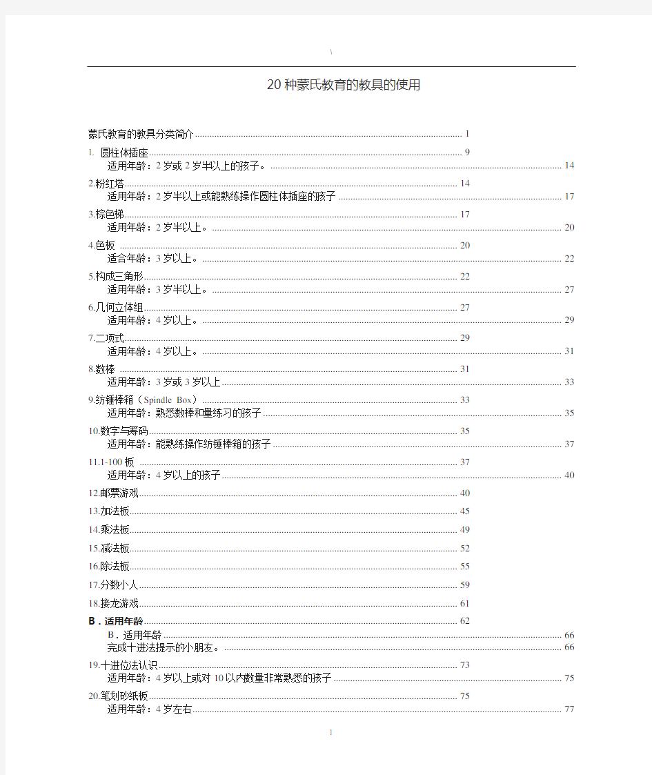 20种蒙氏教具的使用