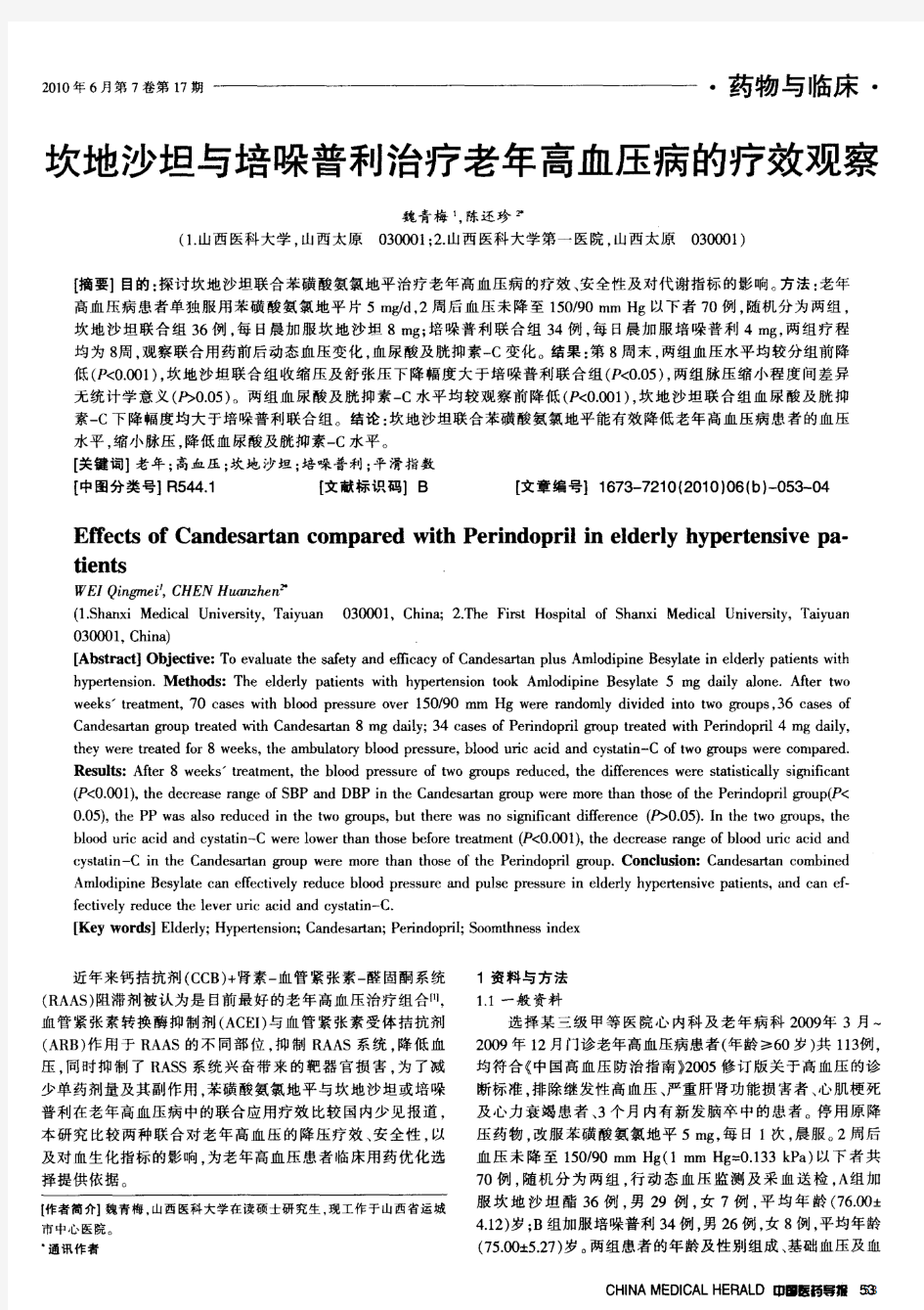 坎地沙坦与培哚普利治疗老年高血压病的疗效观察