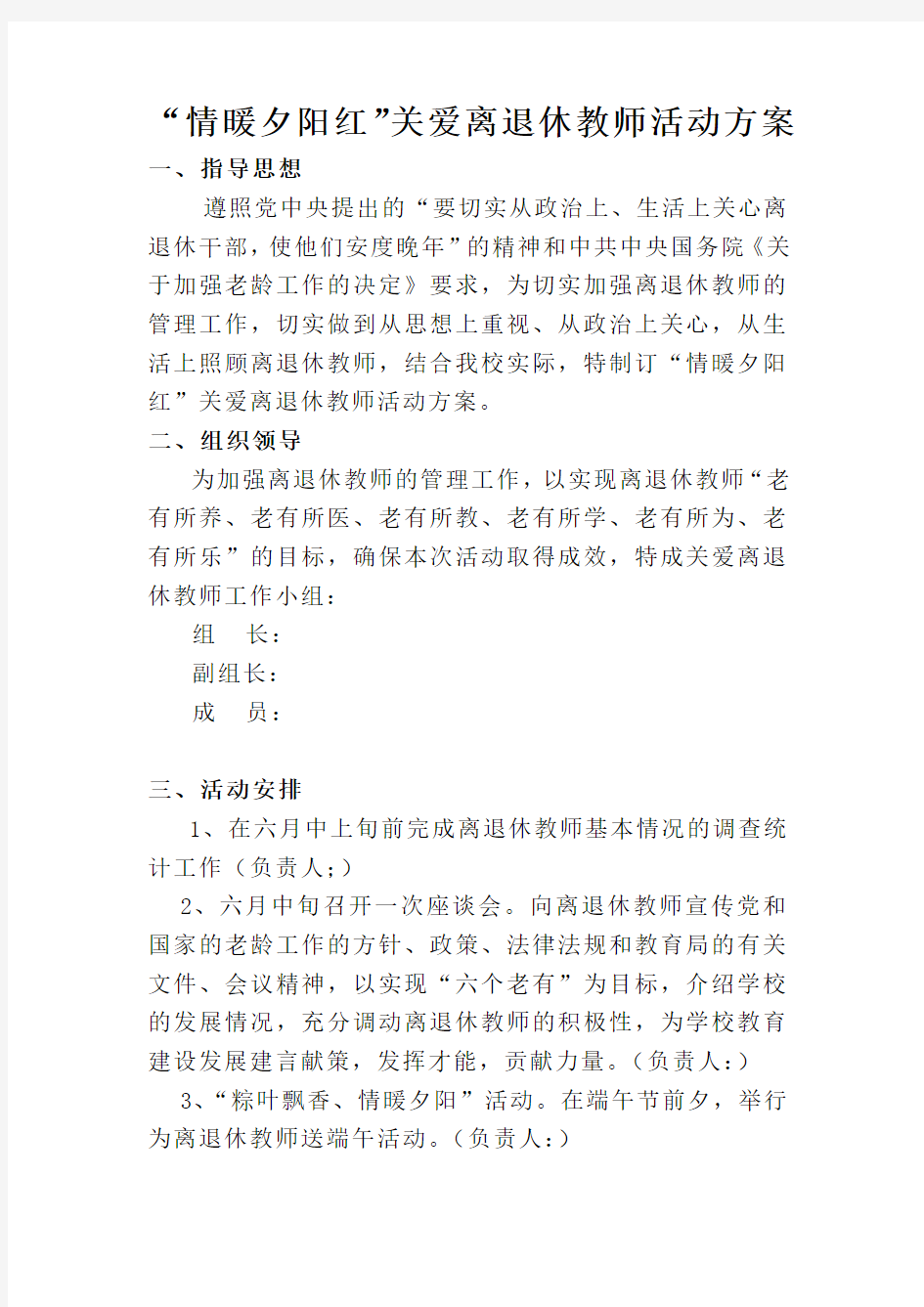 “情暖夕阳红”关爱离退休教师活动方案 Microsoft Word 文档 (2)