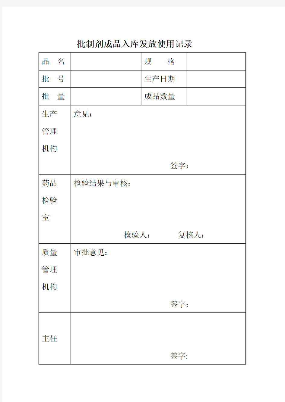 批制剂成品入库发放使用记录