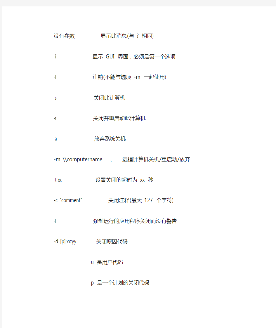 电脑设置自动关机的命令(关机、取消关机、删除作业)详细 dos