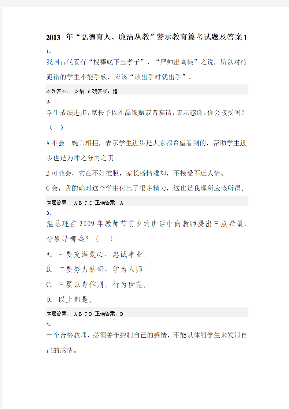 2013 年“弘德育人、廉洁从教”警示教育篇考试题及答案1