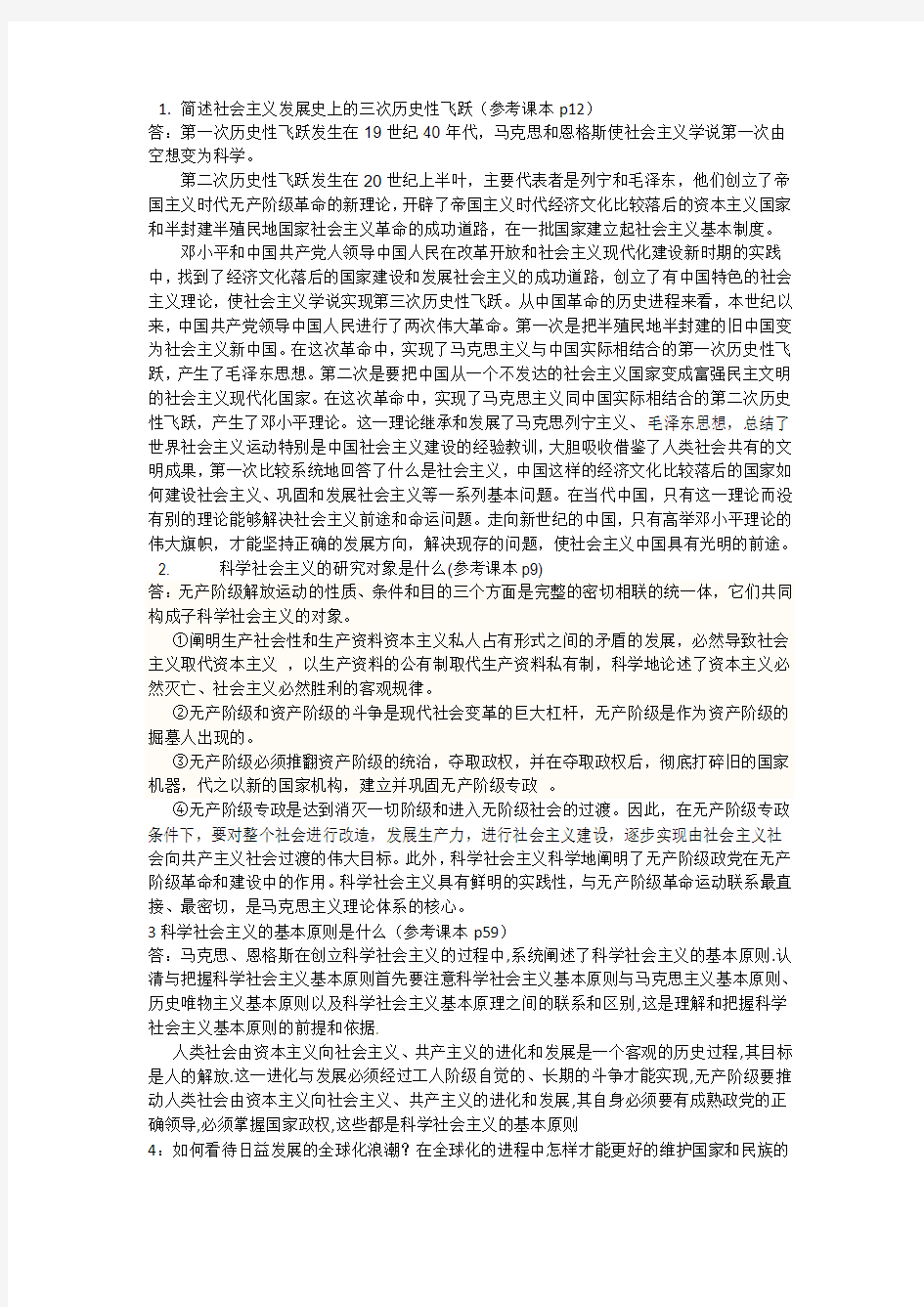 科学社会主义答案