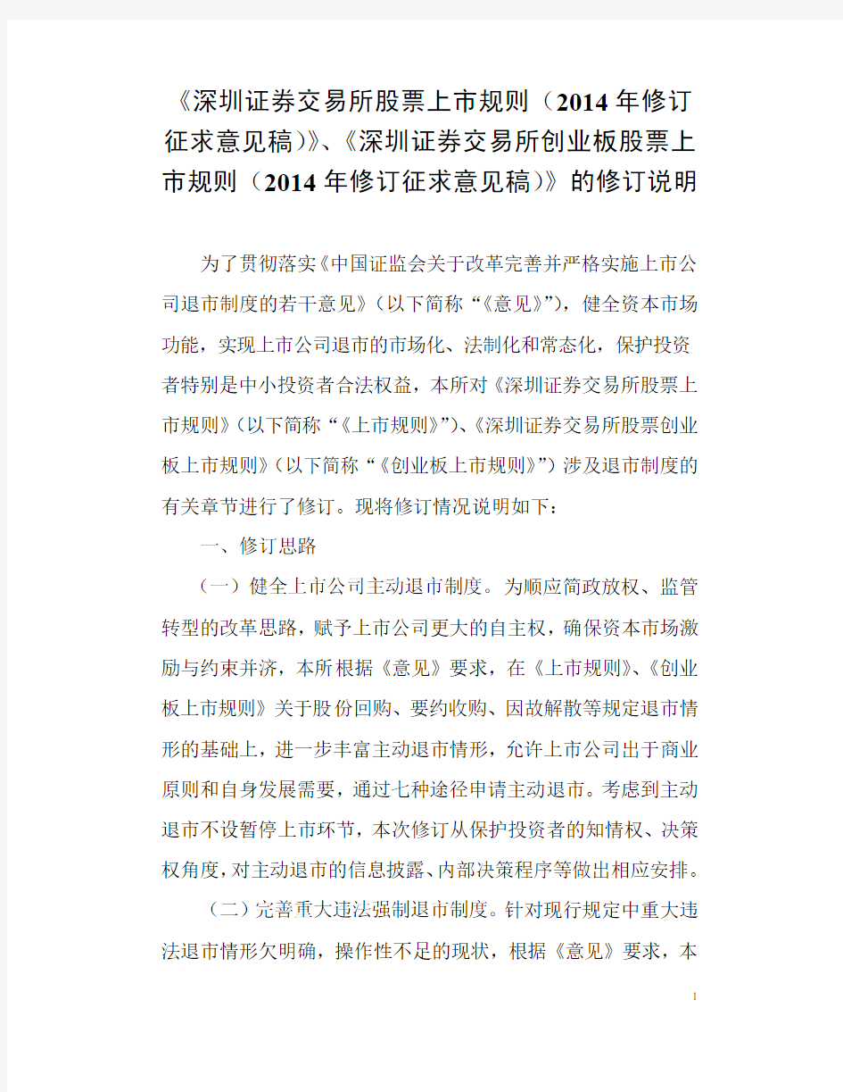 《深圳证券交易所股票上市规则(2014 年修订