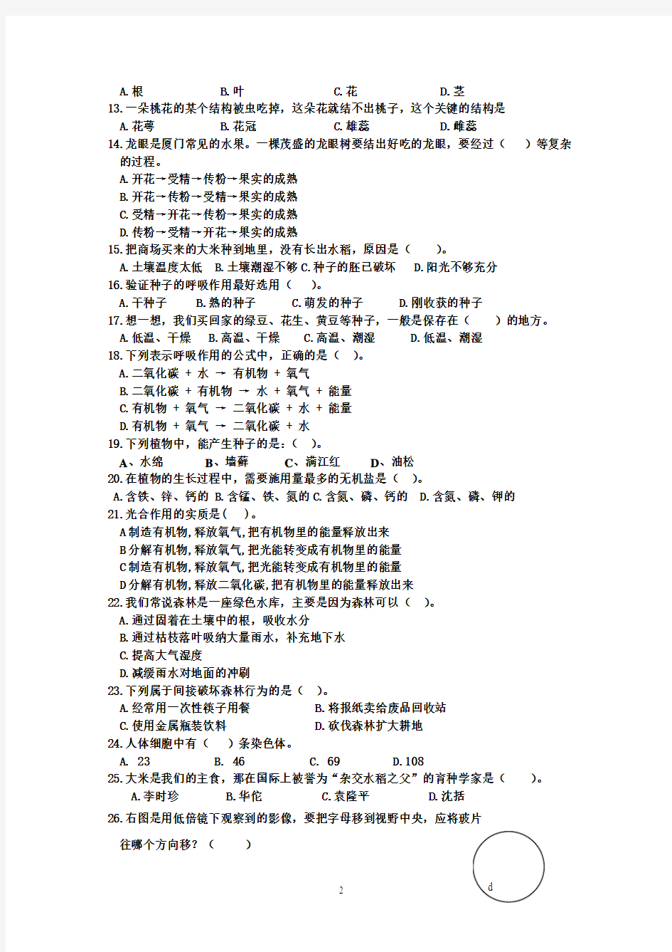 2016-2017年七年级生物上册期末考试试题及答案