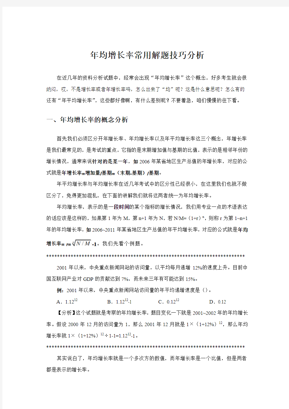 公务员考试资料分析年均增长率常用解题技巧分析