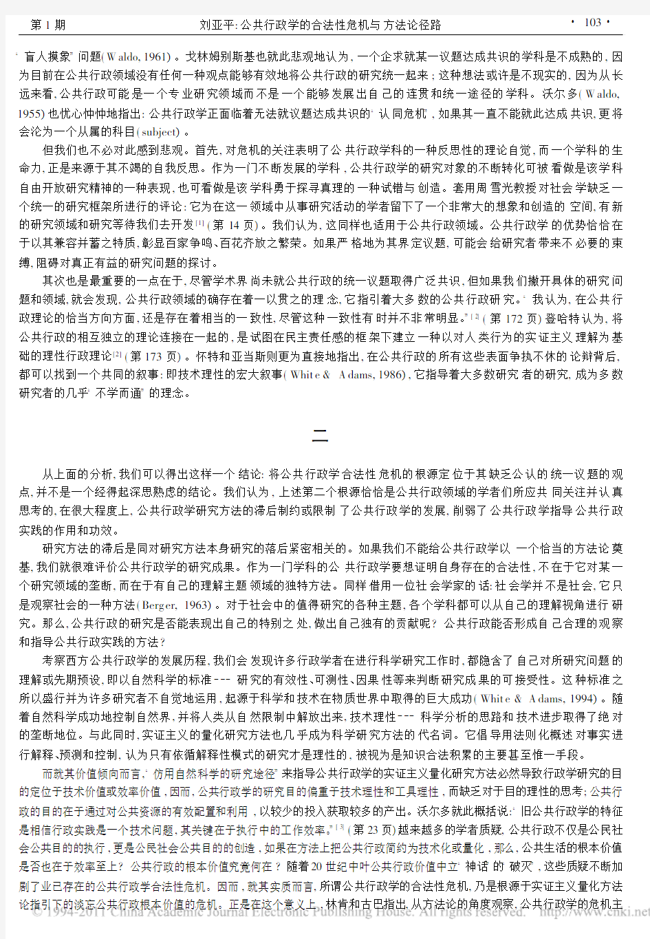 公共行政学的合法性危机与方法论径路_刘亚平