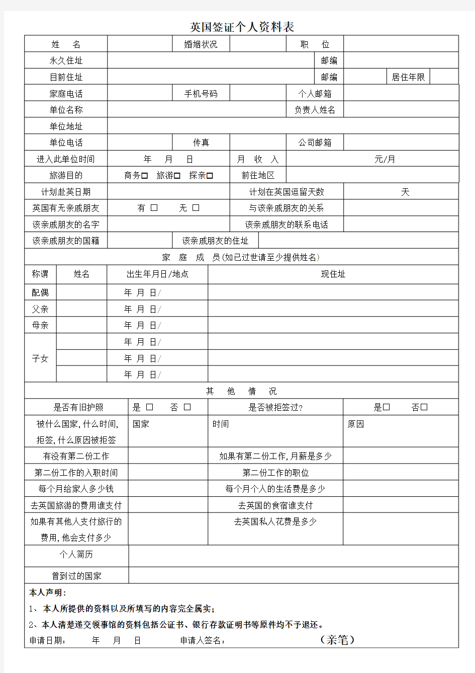 英国签证个人资料表