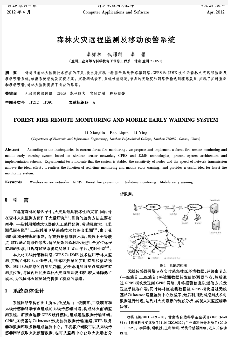 森林火灾远程监测及移动预警系统