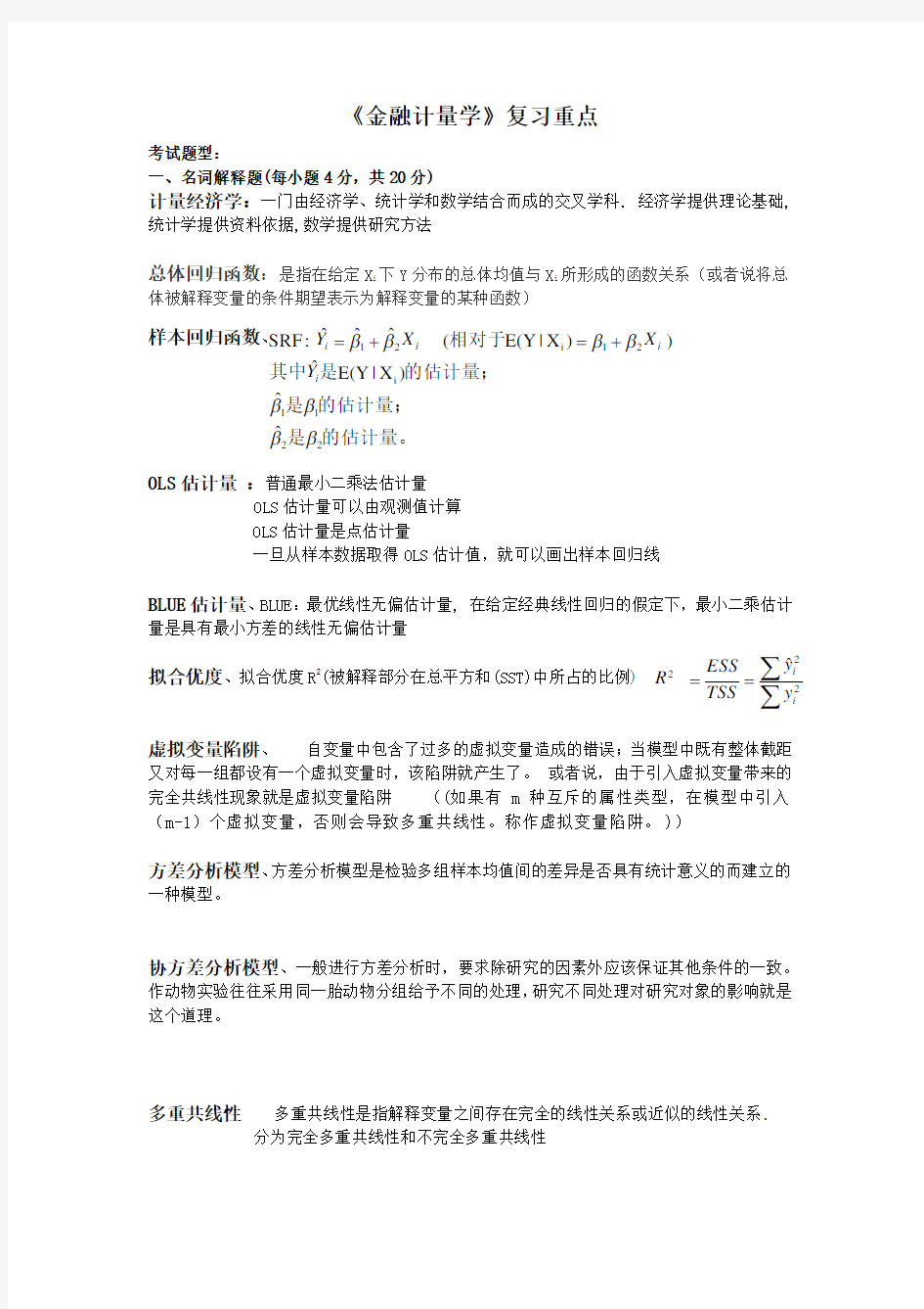 《金融计量学》复习重点 及答案