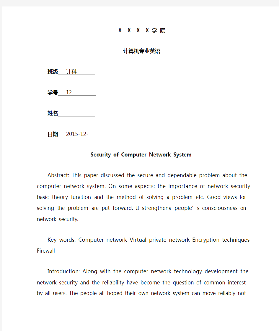 浅析计算机网络安全(英文 含中文翻译)