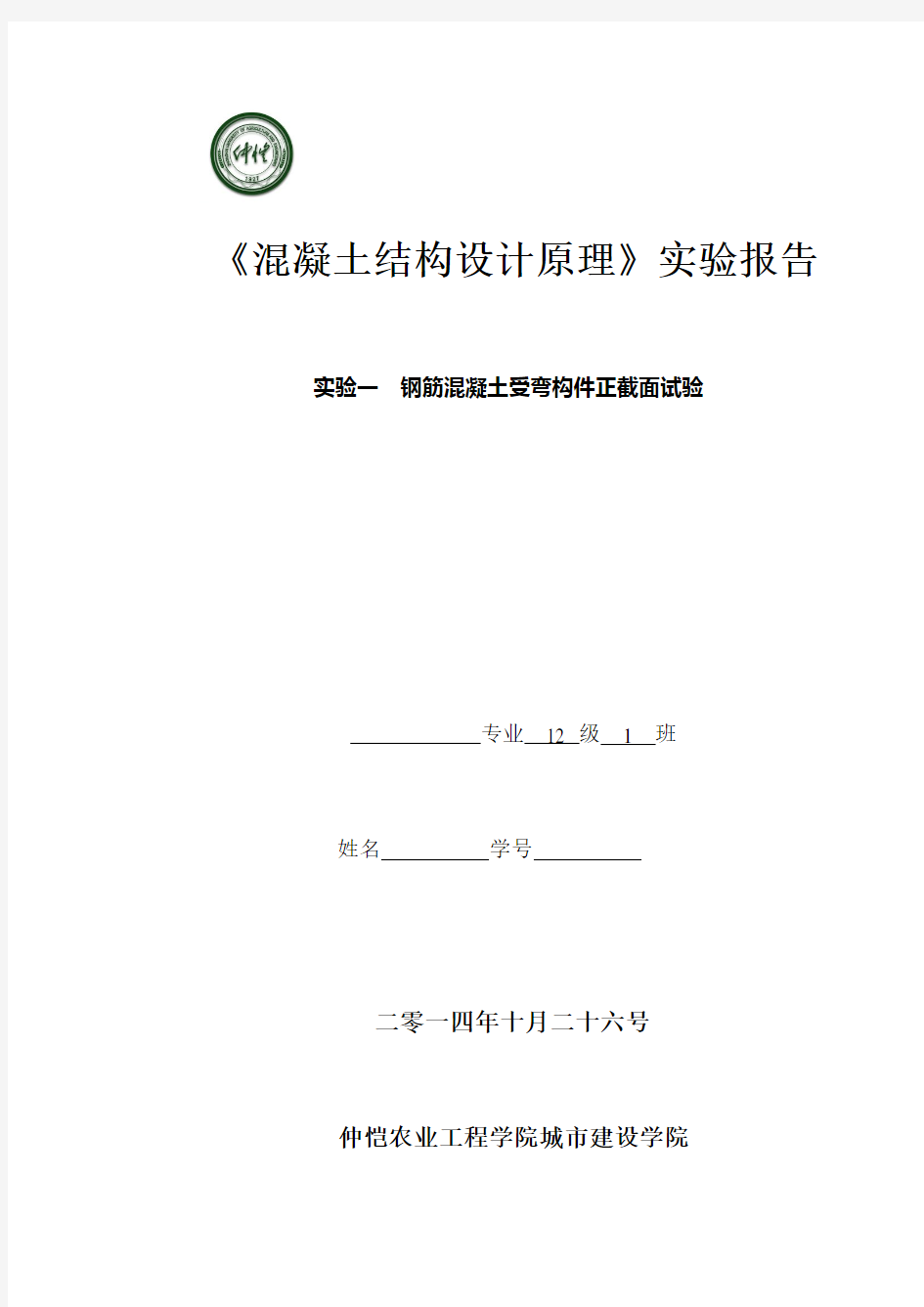 钢筋混凝土正截面受弯实验报告