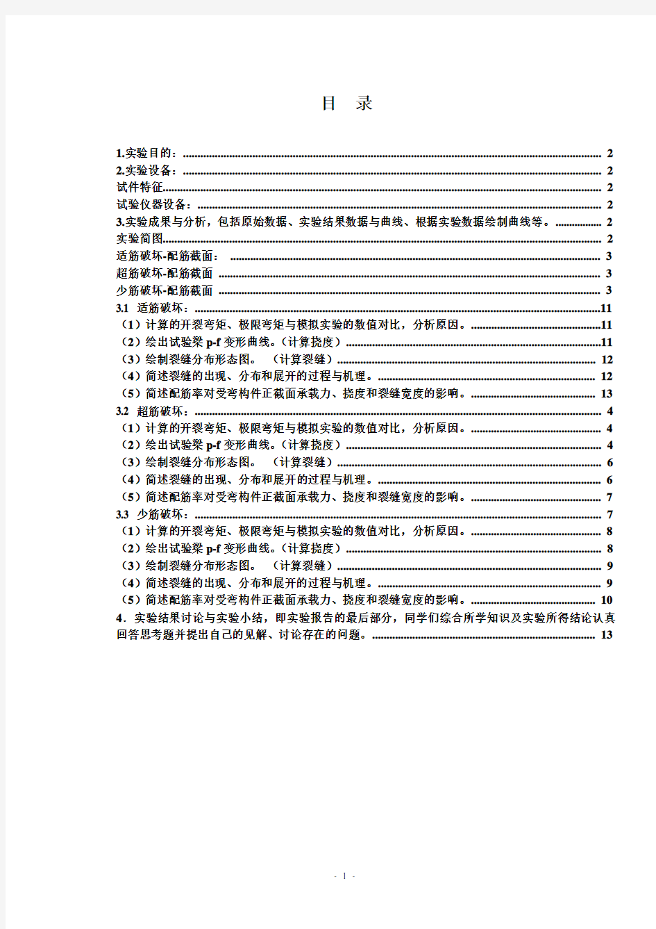 钢筋混凝土正截面受弯实验报告