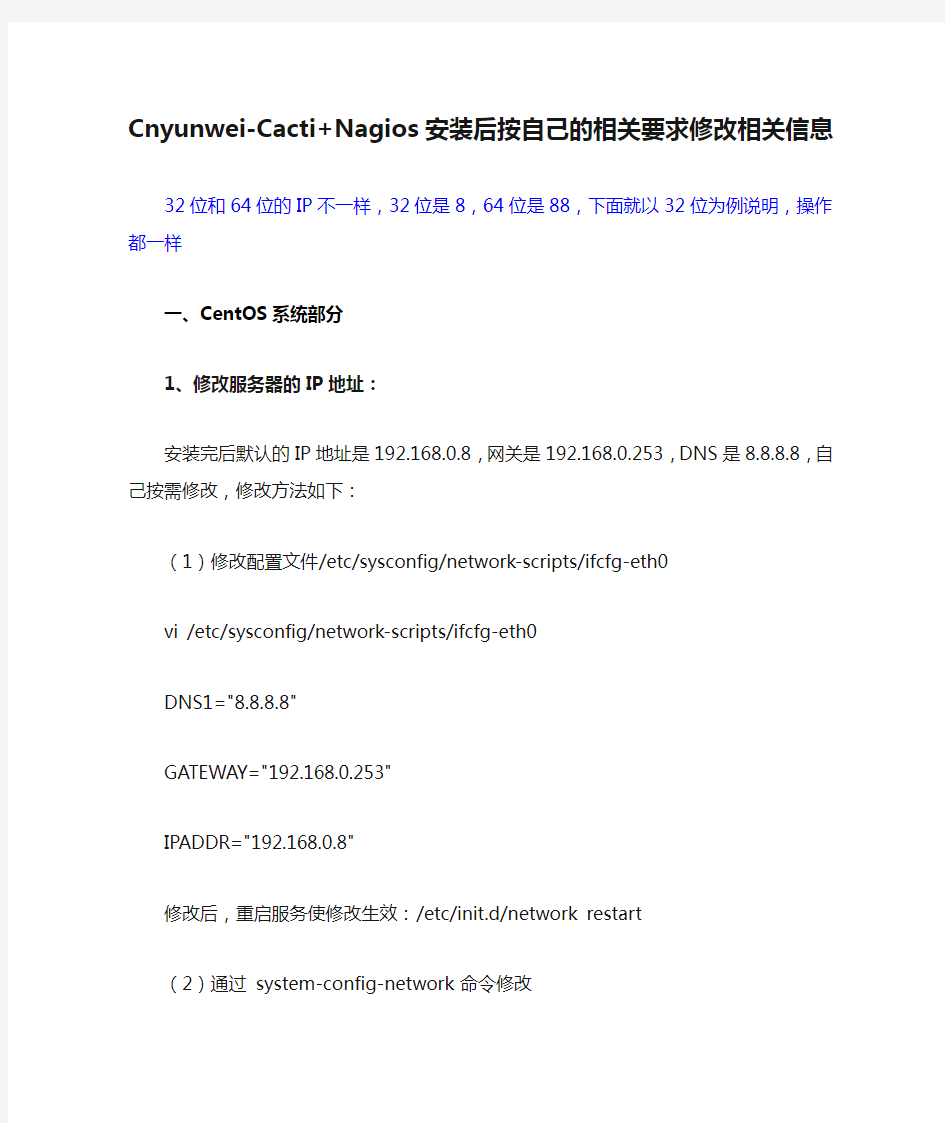 Cnyunwei-Cacti+Nagios安装后按自己的相关要求修改相关信息