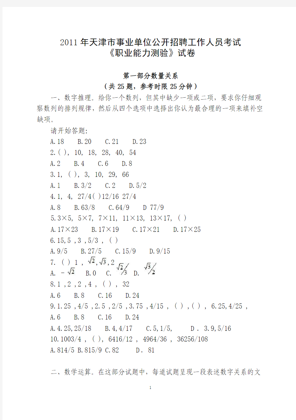 11年天津市事业单位《职业能力测验》真题及答案