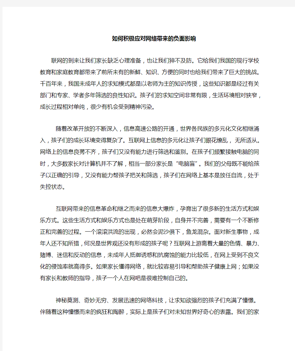 如何积极应对网络带来的负面影响