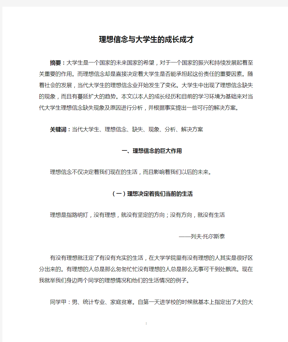 理想信念与大学生的成长成才的重要意义