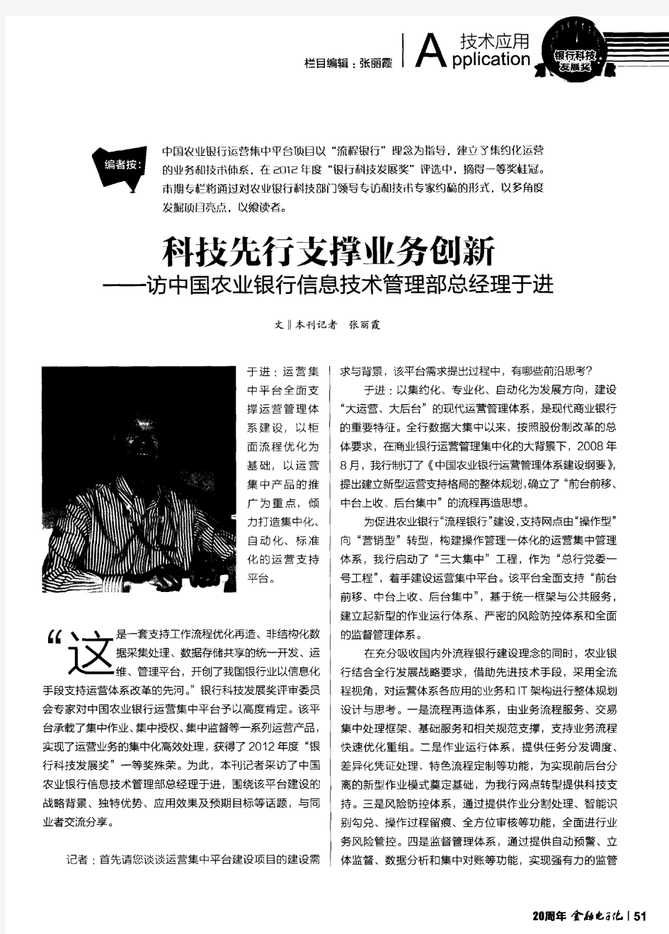 科技先行支撑业务创新——访中国农业银行信息技术管理部总经理于进