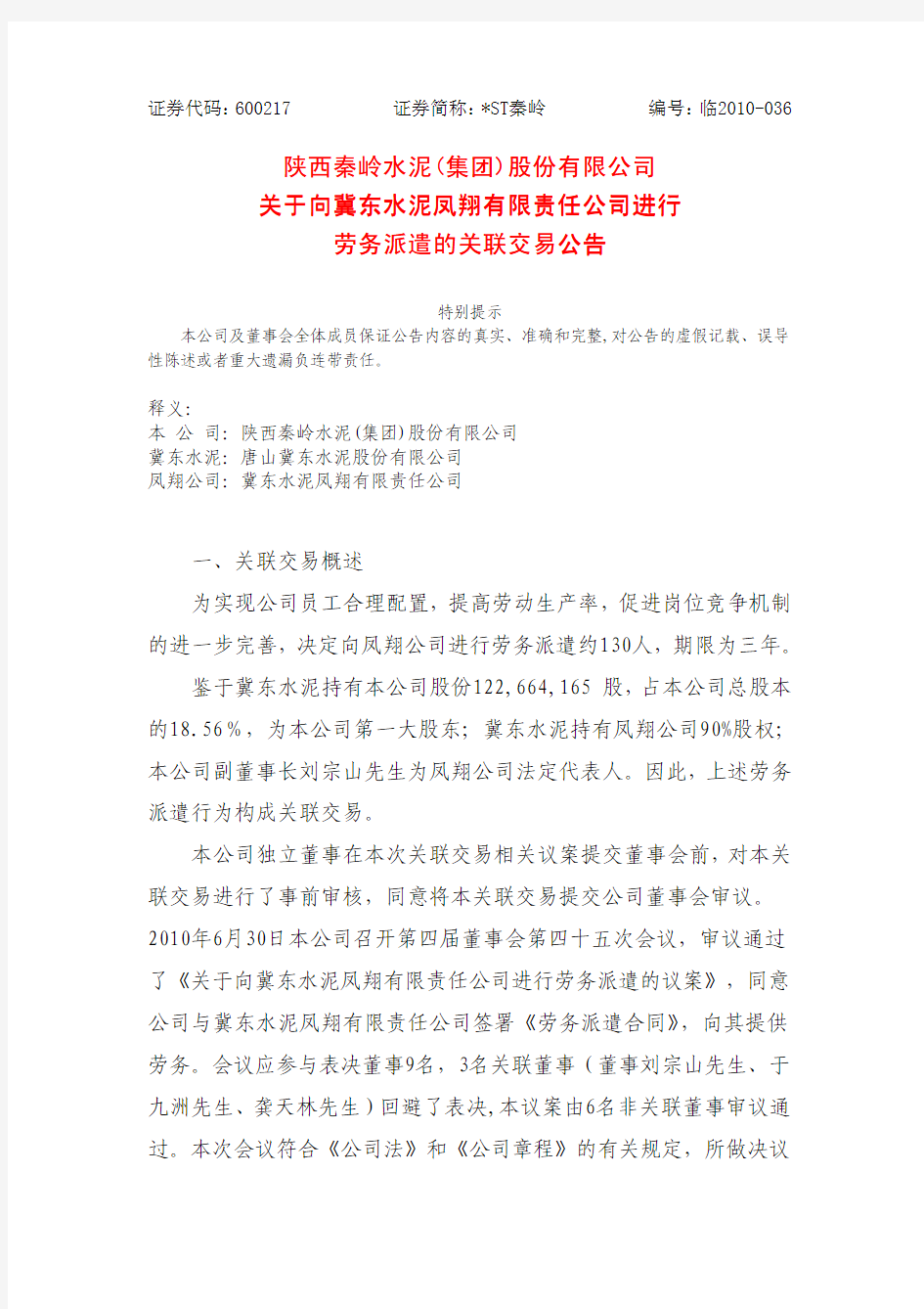 股份有限公司关于向冀东水泥凤翔有限责任公司进行劳务派遣的关联