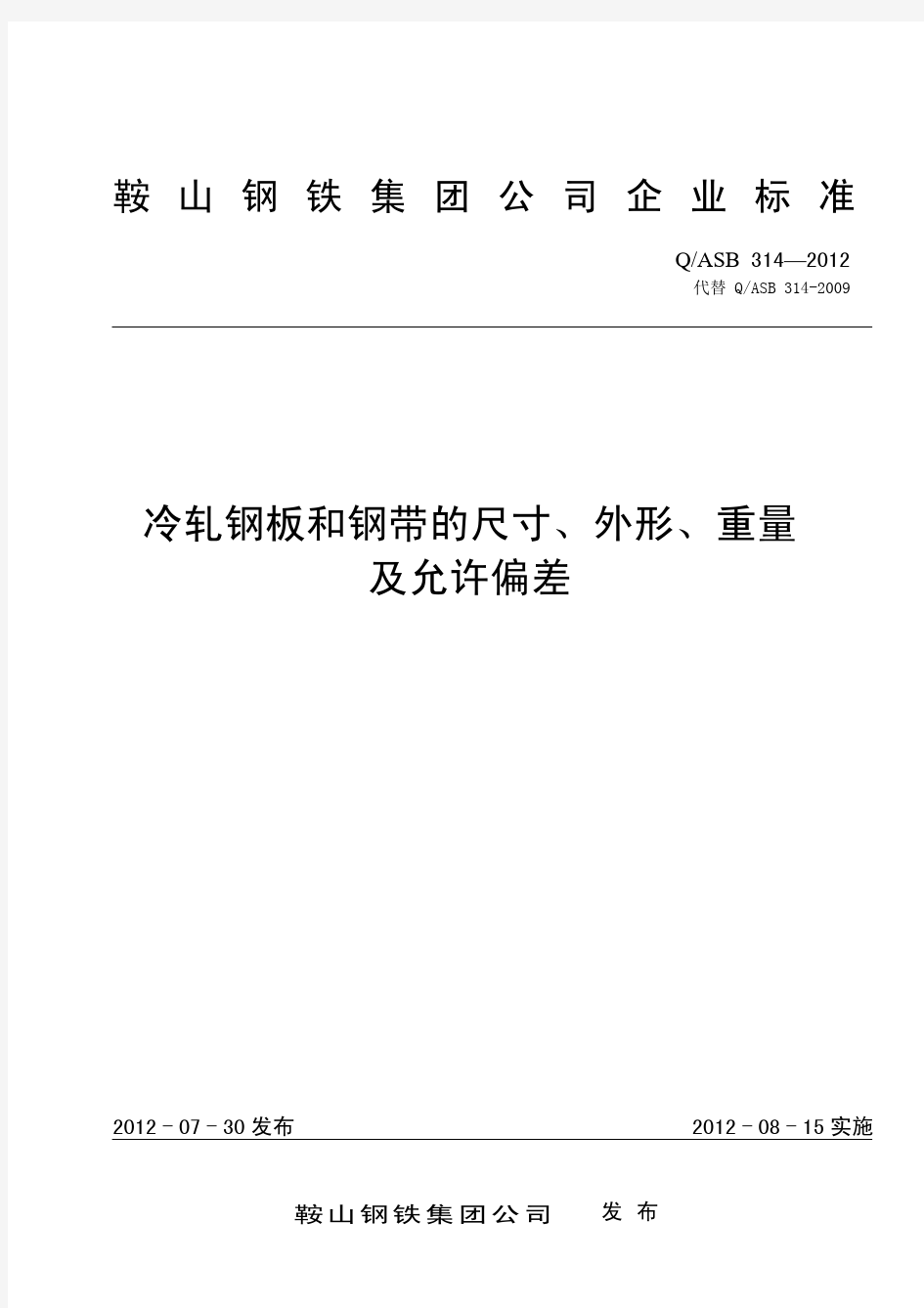 Q ASB 314-2012冷轧钢板和钢带的尺寸、外形、重量及允许偏差