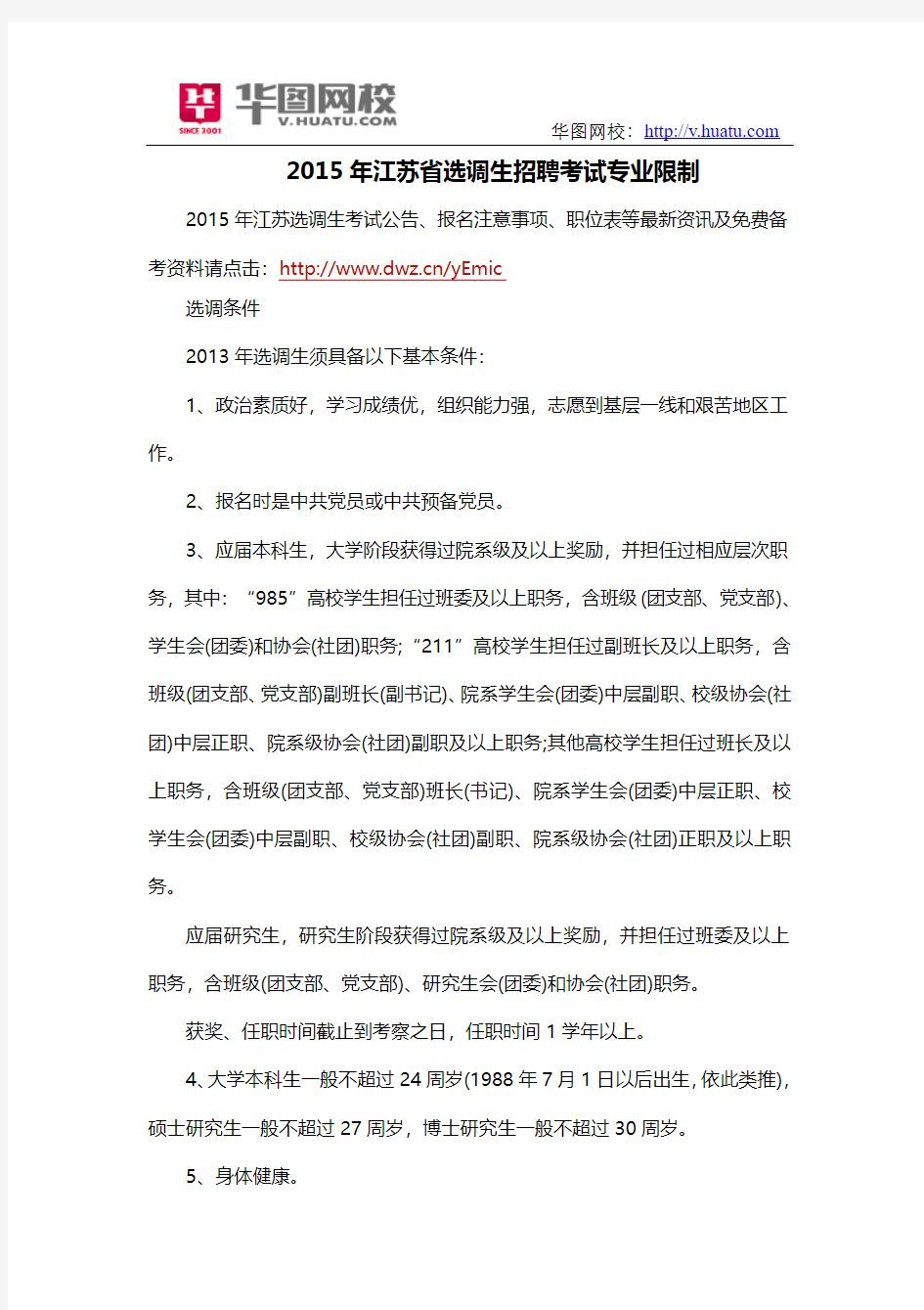 2015年江苏省选调生招聘考试专业限制