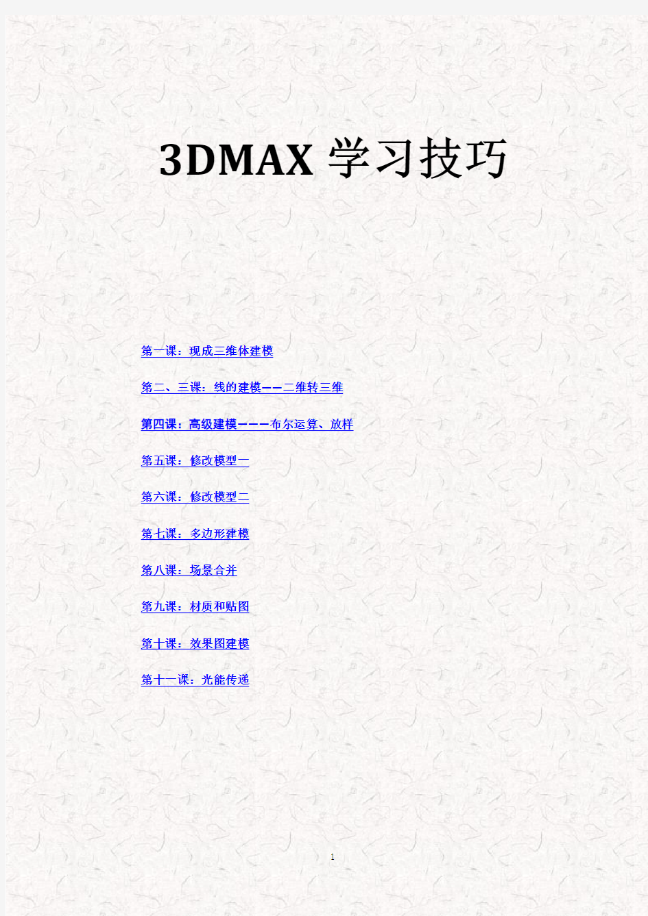 3Dmax学习技巧