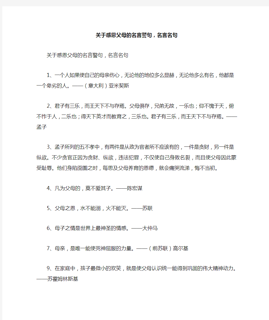 关于感恩父母的名言警句,名言名句