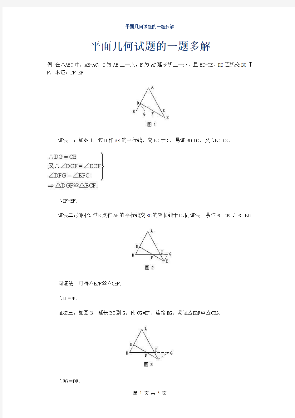 平面几何试题的一题多解