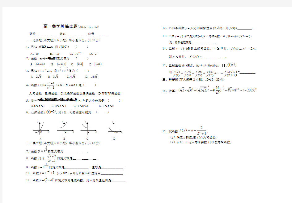 高一数学周练试题(2012、10、22)