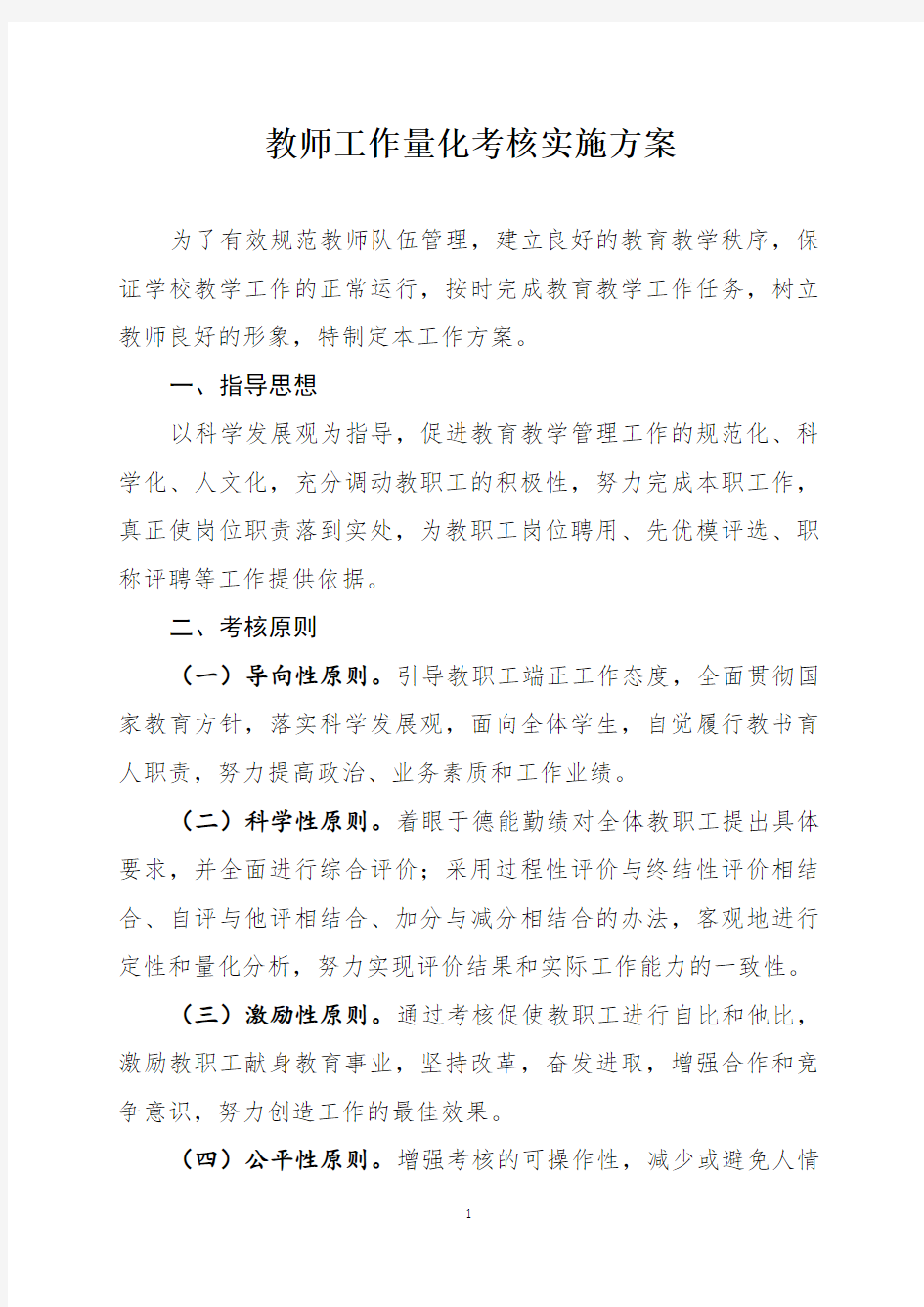 教师工作量化考核方案