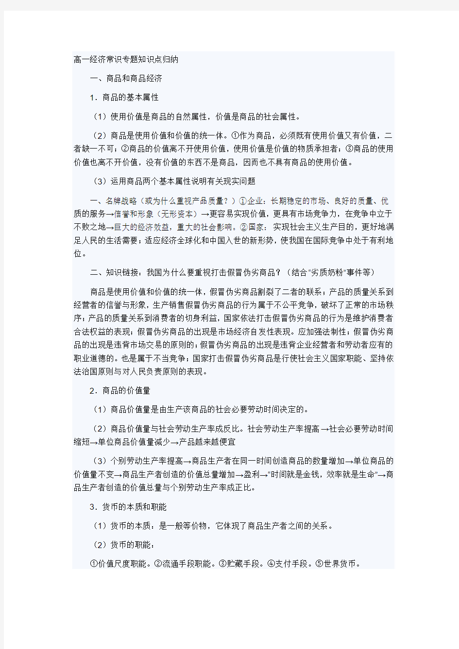 高中政治经济常识和政治常识知识点总结